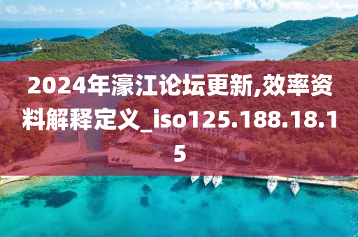 2024年濠江論壇更新,效率資料解釋定義_iso125.188.18.15