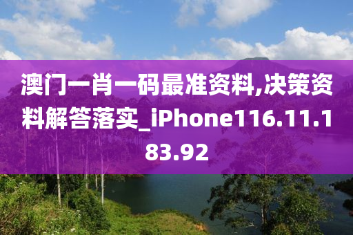 澳門一肖一碼最準資料,決策資料解答落實_iPhone116.11.183.92