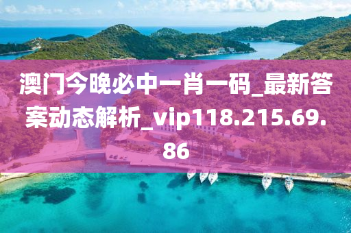 澳門(mén)今晚必中一肖一碼_最新答案動(dòng)態(tài)解析_vip118.215.69.86