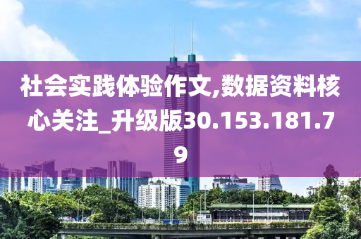 社會實踐體驗作文,數(shù)據(jù)資料核心關(guān)注_升級版30.153.181.79