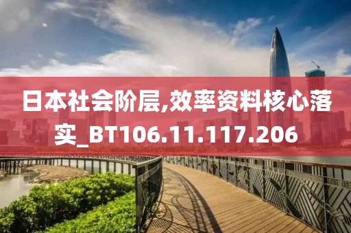 日本社會(huì)階層,效率資料核心落實(shí)_BT106.11.117.206