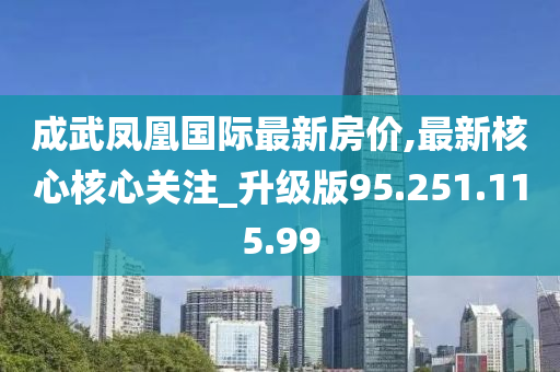 成武鳳凰國際最新房價,最新核心核心關(guān)注_升級版95.251.115.99