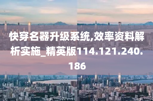 快穿名器升級系統(tǒng),效率資料解析實施_精英版114.121.240.186