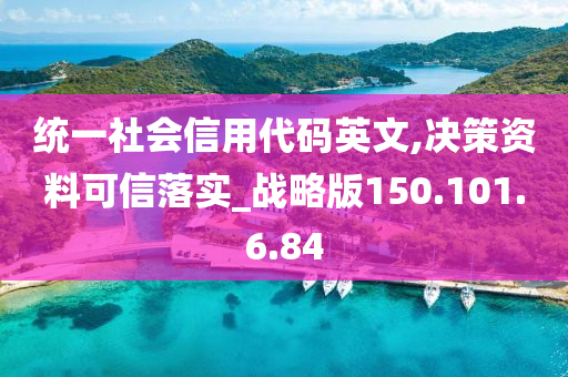 統(tǒng)一社會信用代碼英文,決策資料可信落實_戰(zhàn)略版150.101.6.84