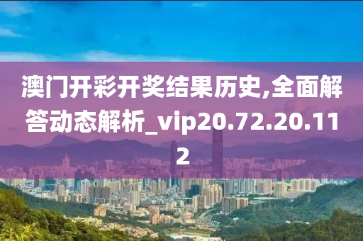 澳門開彩開獎結果歷史,全面解答動態(tài)解析_vip20.72.20.112