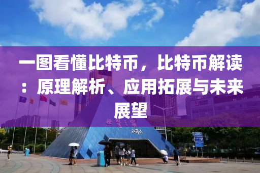 一圖看懂比特幣，比特幣解讀：原理解析、應(yīng)用拓展與未來展望