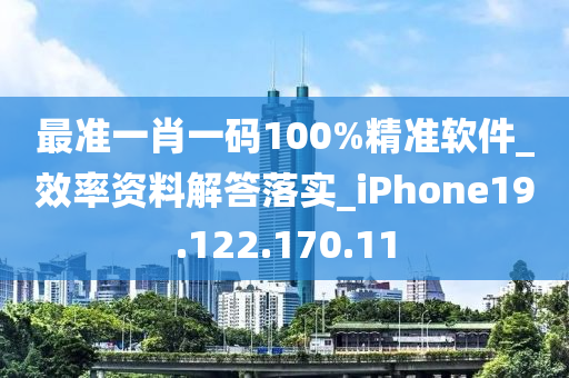 最準(zhǔn)一肖一碼100%精準(zhǔn)軟件_效率資料解答落實(shí)_iPhone19.122.170.11