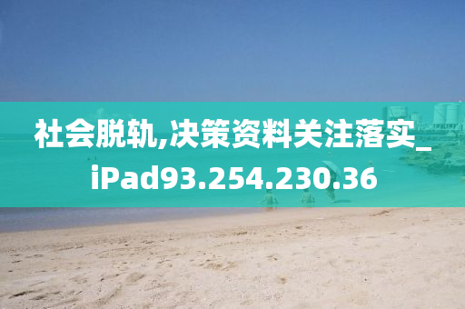 社會脫軌,決策資料關注落實_iPad93.254.230.36