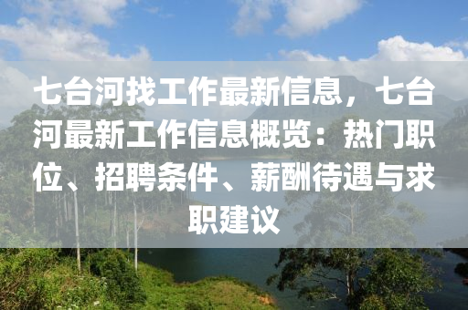 七台河找工作最新信息，七台河最新工作信息概览：热门职位、招聘条件、薪酬待遇与求职建议