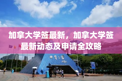 加拿大学签最新，加拿大学签最新动态及申请全攻略