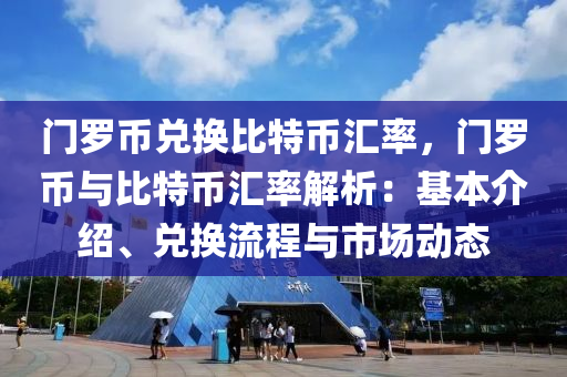 门罗币兑换比特币汇率，门罗币与比特币汇率解析：基本介绍、兑换流程与市场动态