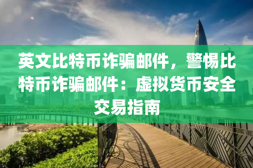 英文比特幣詐騙郵件，警惕比特幣詐騙郵件：虛擬貨幣安全交易指南