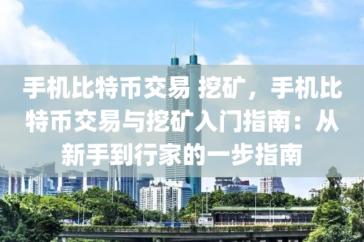 手機(jī)比特幣交易 挖礦，手機(jī)比特幣交易與挖礦入門指南：從新手到行家的一步指南