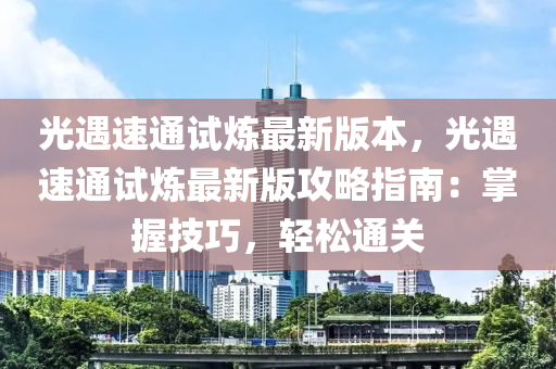 光遇速通試煉最新版本，光遇速通試煉最新版攻略指南：掌握技巧，輕松通關(guān)