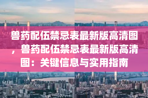 獸藥配伍禁忌表最新版高清圖，獸藥配伍禁忌表最新版高清圖：關(guān)鍵信息與實用指南