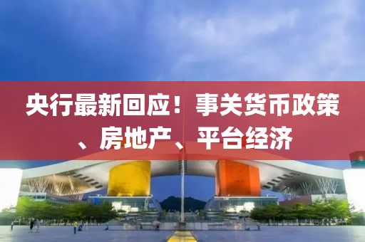 央行最新回應(yīng)！事關(guān)貨幣政策、房地產(chǎn)、平臺(tái)經(jīng)濟(jì)