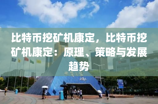 比特幣挖礦機(jī)康定，比特幣挖礦機(jī)康定：原理、策略與發(fā)展趨勢(shì)