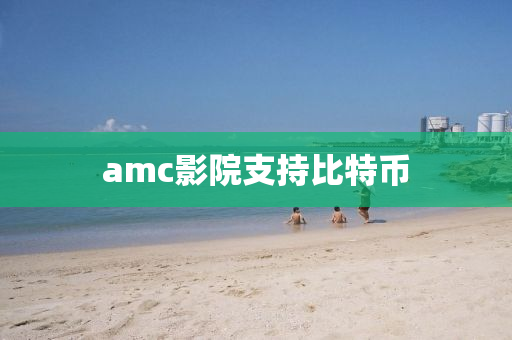 amc影院支持比特幣