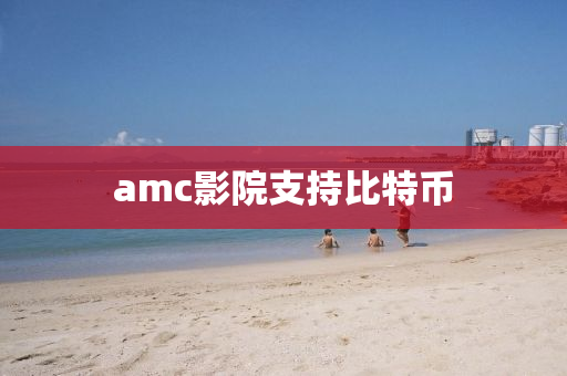 amc影院支持比特幣