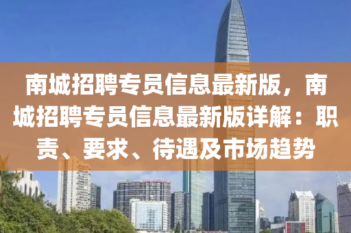 南城招聘專員信息最新版，南城招聘專員信息最新版詳解：職責、要求、待遇及市場趨勢