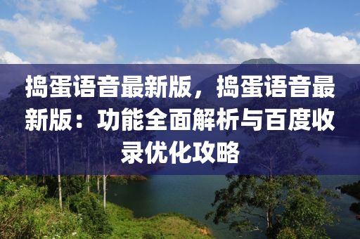 搗蛋語音最新版，搗蛋語音最新版：功能全面解析與百度收錄優(yōu)化攻略