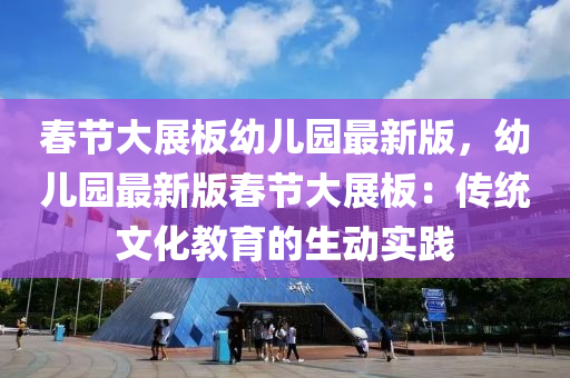 春節(jié)大展板幼兒園最新版，幼兒園最新版春節(jié)大展板：傳統(tǒng)文化教育的生動(dòng)實(shí)踐