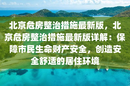 北京危房整治措施最新版，北京危房整治措施最新版詳解：保障市民生命財產(chǎn)安全，創(chuàng)造安全舒適的居住環(huán)境