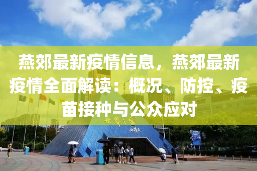 燕郊最新疫情信息，燕郊最新疫情全面解讀：概況、防控、疫苗接種與公眾應(yīng)對