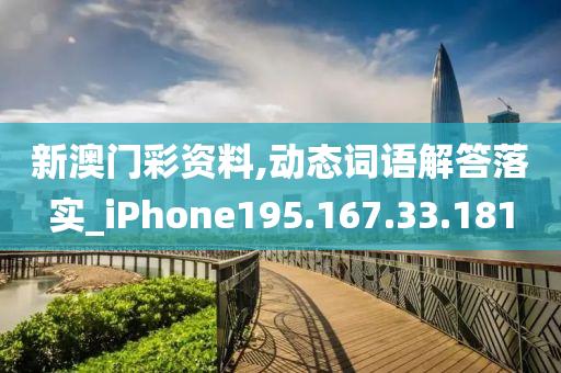 新澳門彩資料,動態(tài)詞語解答落實_iPhone195.167.33.181