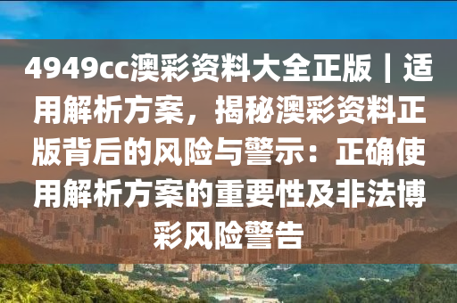 4949cc澳彩資料大全正版｜適用解析方案，揭秘澳彩資料正版背后的風險與警示：正確使用解析方案的重要性及非法博彩風險警告