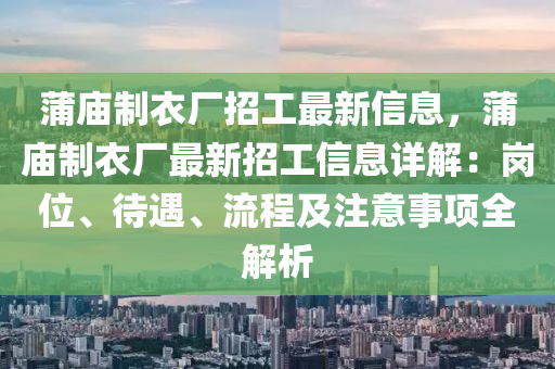 蒲廟制衣廠招工最新信息，蒲廟制衣廠最新招工信息詳解：崗位、待遇、流程及注意事項(xiàng)全解析