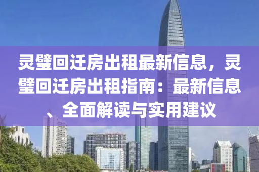 靈璧回遷房出租最新信息，靈璧回遷房出租指南：最新信息、全面解讀與實(shí)用建議