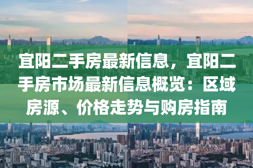 宜陽二手房最新信息，宜陽二手房市場最新信息概覽：區(qū)域房源、價格走勢與購房指南