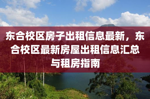 東合校區(qū)房子出租信息最新，東合校區(qū)最新房屋出租信息匯總與租房指南