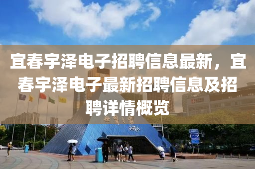 宜春宇澤電子招聘信息最新，宜春宇澤電子最新招聘信息及招聘詳情概覽