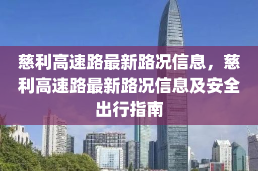 慈利高速路最新路況信息，慈利高速路最新路況信息及安全出行指南