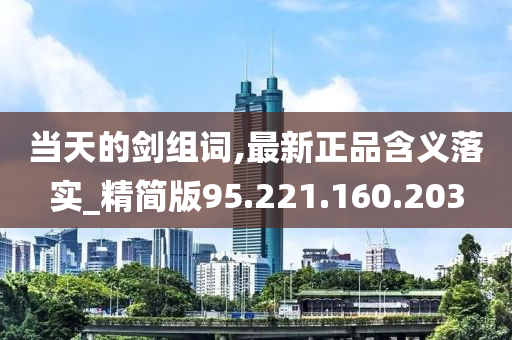 當(dāng)天的劍組詞,最新正品含義落實(shí)_精簡版95.221.160.203