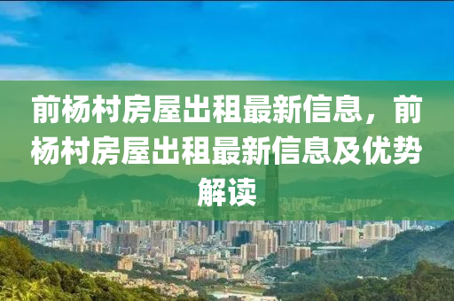 前楊村房屋出租最新信息，前楊村房屋出租最新信息及優(yōu)勢解讀