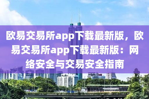 歐易交易所app下載最新版，歐易交易所app下載最新版：網(wǎng)絡(luò)安全與交易安全指南