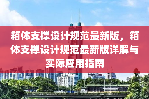 箱體支撐設(shè)計規(guī)范最新版，箱體支撐設(shè)計規(guī)范最新版詳解與實際應(yīng)用指南