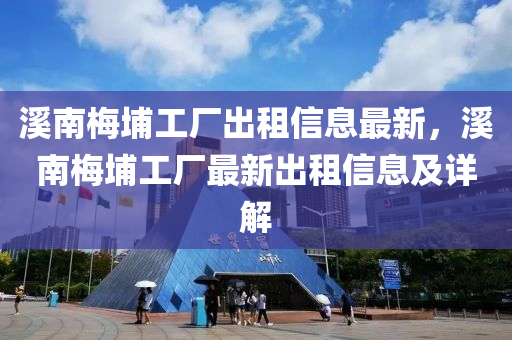 溪南梅埔工廠出租信息最新，溪南梅埔工廠最新出租信息及詳解