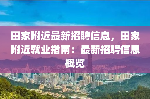 田家附近最新招聘信息，田家附近就業(yè)指南：最新招聘信息概覽