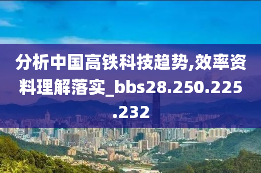 分析中國高鐵科技趨勢,效率資料理解落實_bbs28.250.225.232