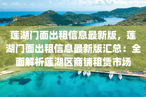 蓮湖門面出租信息最新版，蓮湖門面出租信息最新版匯總：全面解析蓮湖區(qū)商鋪租賃市場