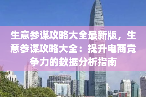 生意參謀攻略大全最新版，生意參謀攻略大全：提升電商競爭力的數(shù)據(jù)分析指南