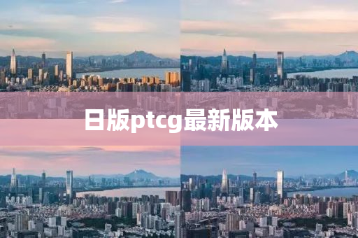 日版ptcg最新版本