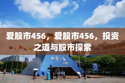 愛股市456，愛股市456，投資之道與股市探索