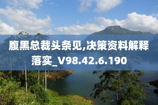 腹黑總裁頭條見,決策資料解釋落實_V98.42.6.190