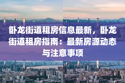 臥龍街道租房信息最新，臥龍街道租房指南：最新房源動(dòng)態(tài)與注意事項(xiàng)