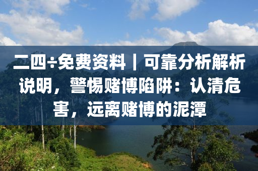 二四÷免費(fèi)資料｜可靠分析解析說(shuō)明，警惕賭博陷阱：認(rèn)清危害，遠(yuǎn)離賭博的泥潭